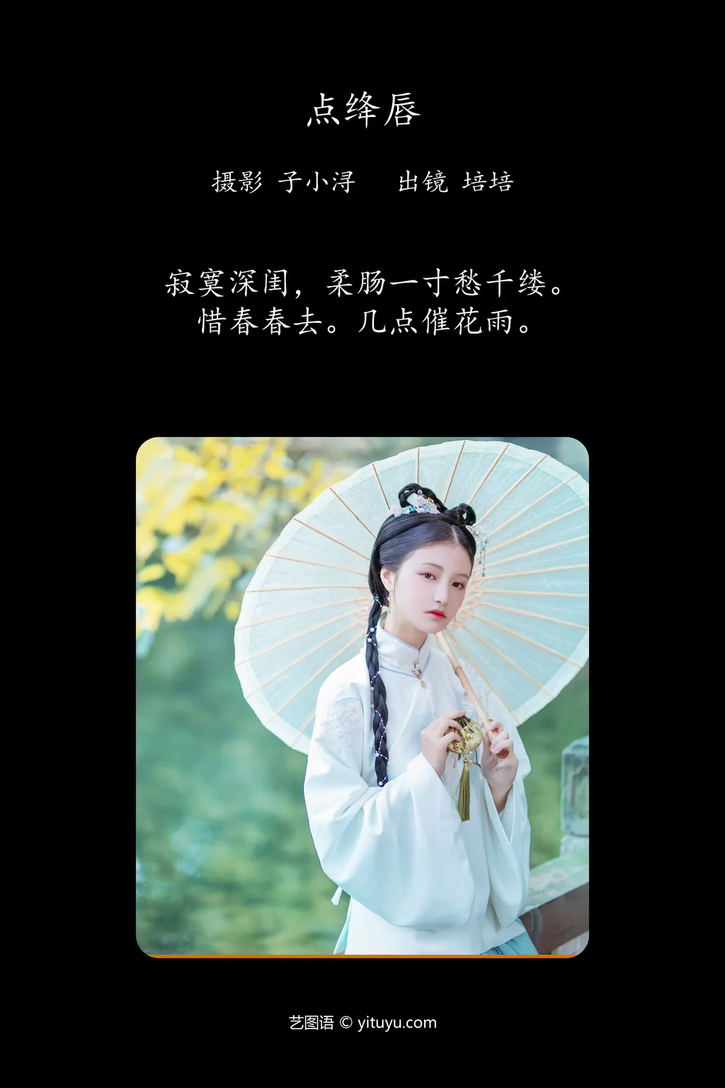 [YITUYU艺图语]2023.04.25 点绛唇 培培 [21+1P/71MB]