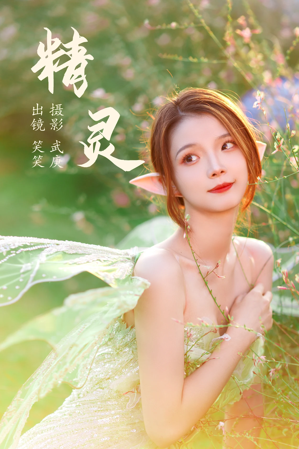 [YITUYU艺图语]2023.06.21 精灵 笑笑[25+1P/513MB]