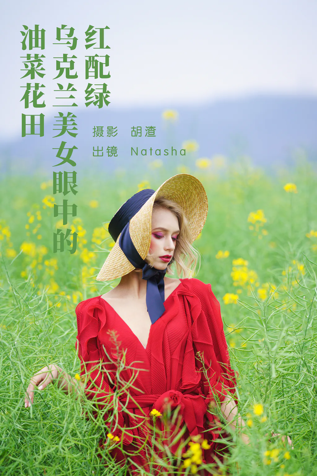 [YITUYU艺图语]2023.05.16 红配绿，乌克兰镁钕眼中的油菜花田 Natasha[45+1P/749MB]