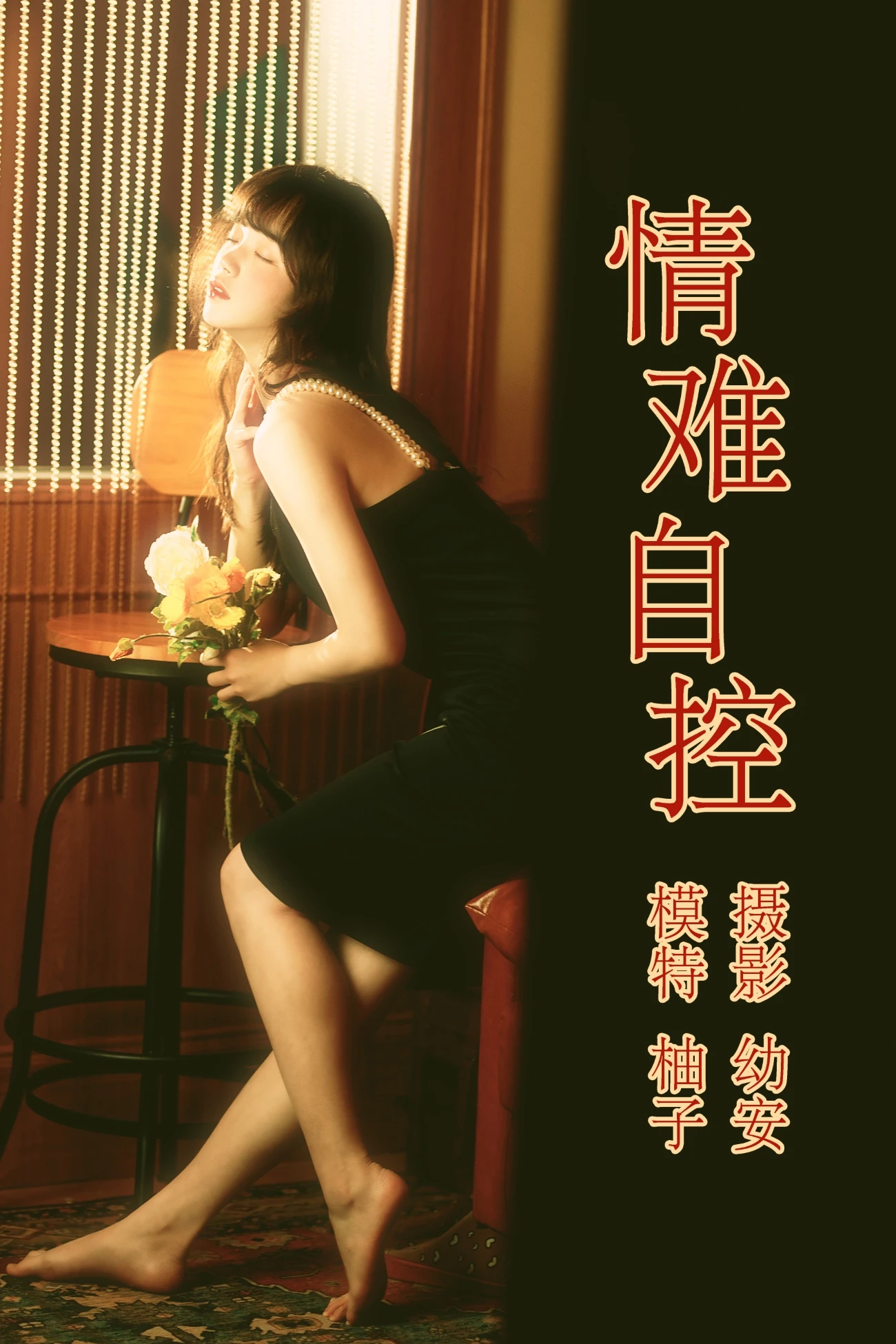 [YITUYU艺图语] 2021.04.16 情难自控 柚子 [31P/690MB]