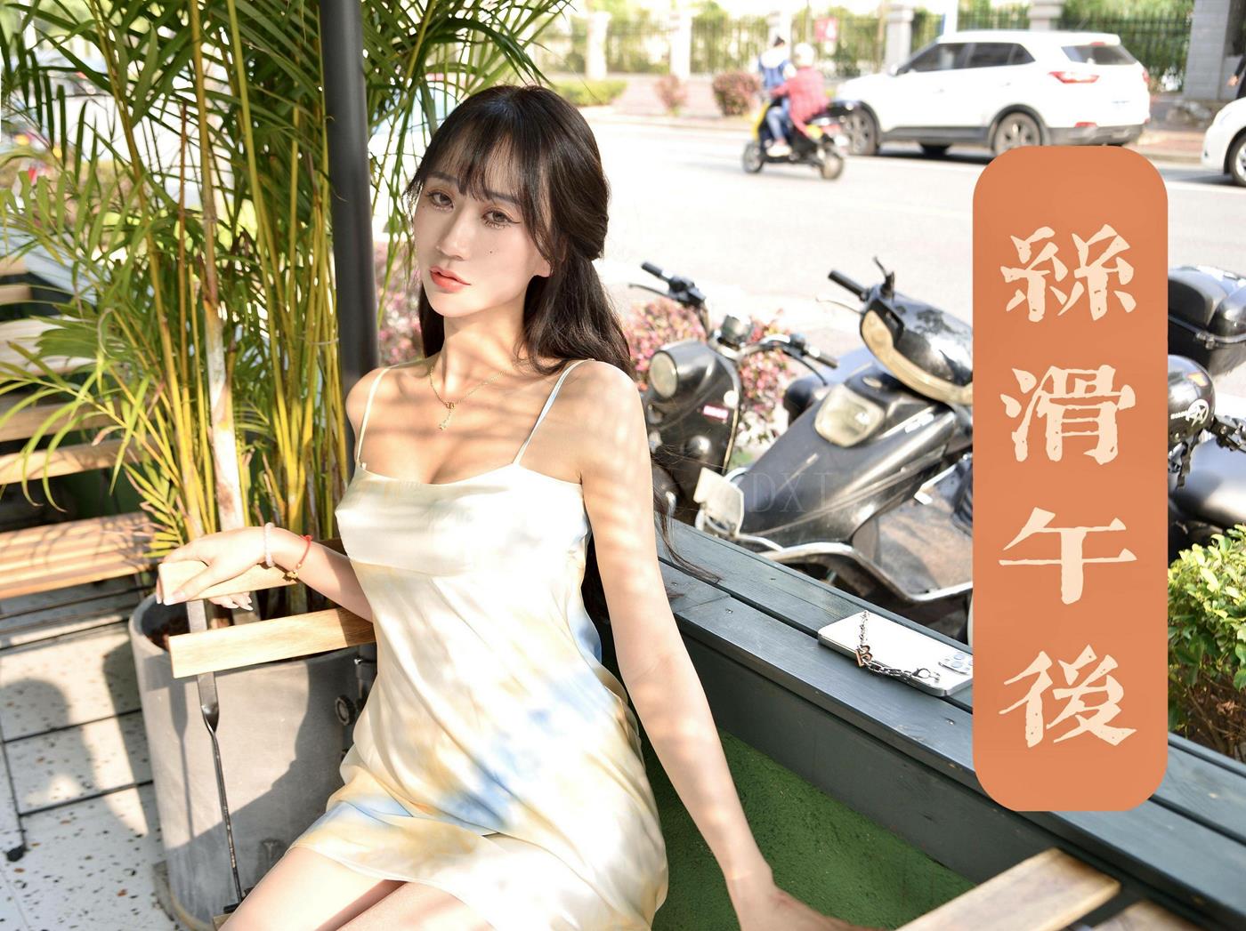 我丝你想 MX035 美西-丝滑午后 [59P/77MB]