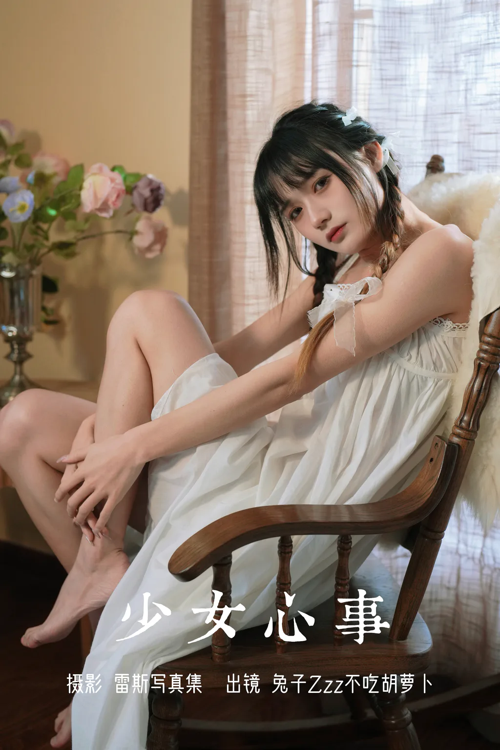 [YITUYU艺图语]2023.08.05 少女心事 兔子Zzz不吃胡萝卜[24+1P/296MB]