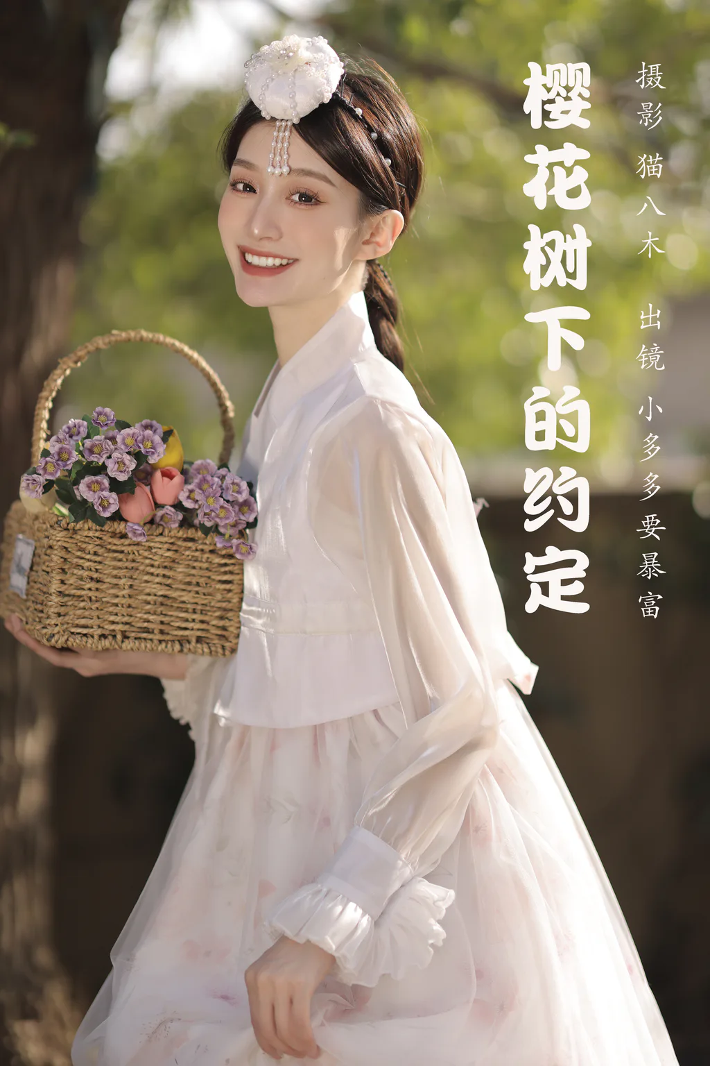 [YITUYU艺图语]2023.03.25 樱花树下的约定 小多多要爆富[46+1P/627MB]