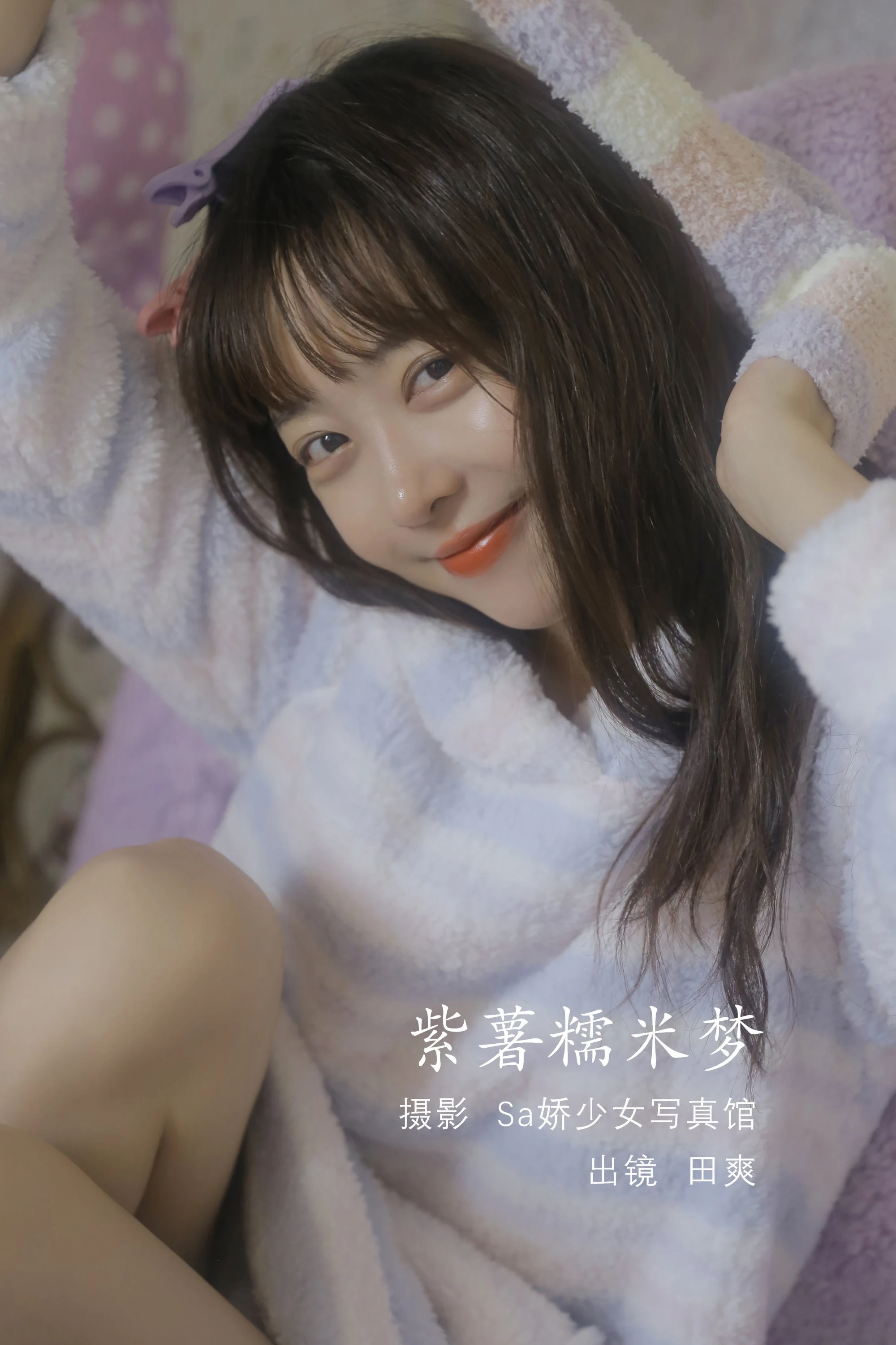 [YITUYU艺图语]2022.08.10 紫薯糯米梦 ss_田爽[19+1P/75.7MB]