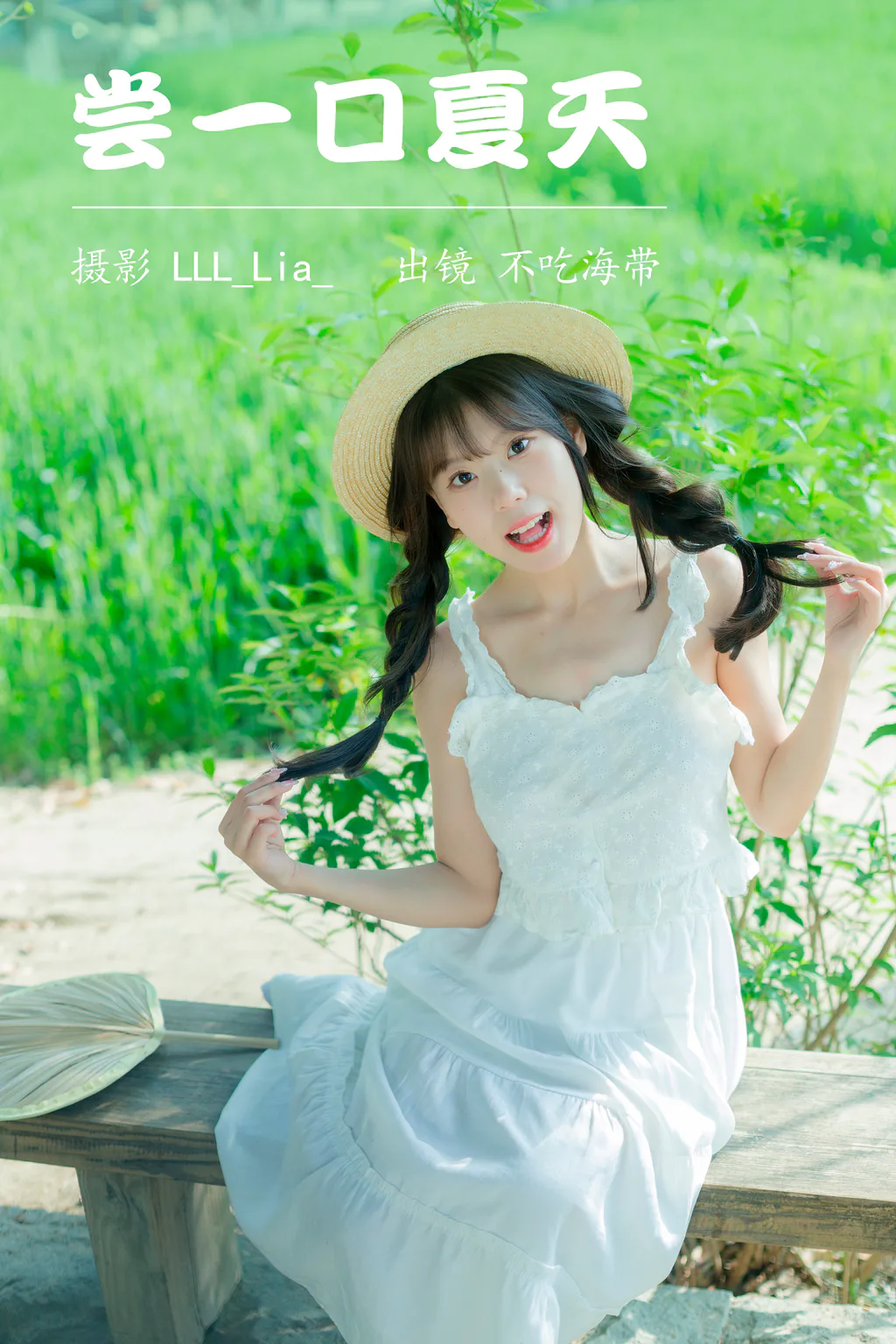 [YITUYU艺图语]2023.04.12 尝一口夏天 不吃海带 [31+1P/334MB]