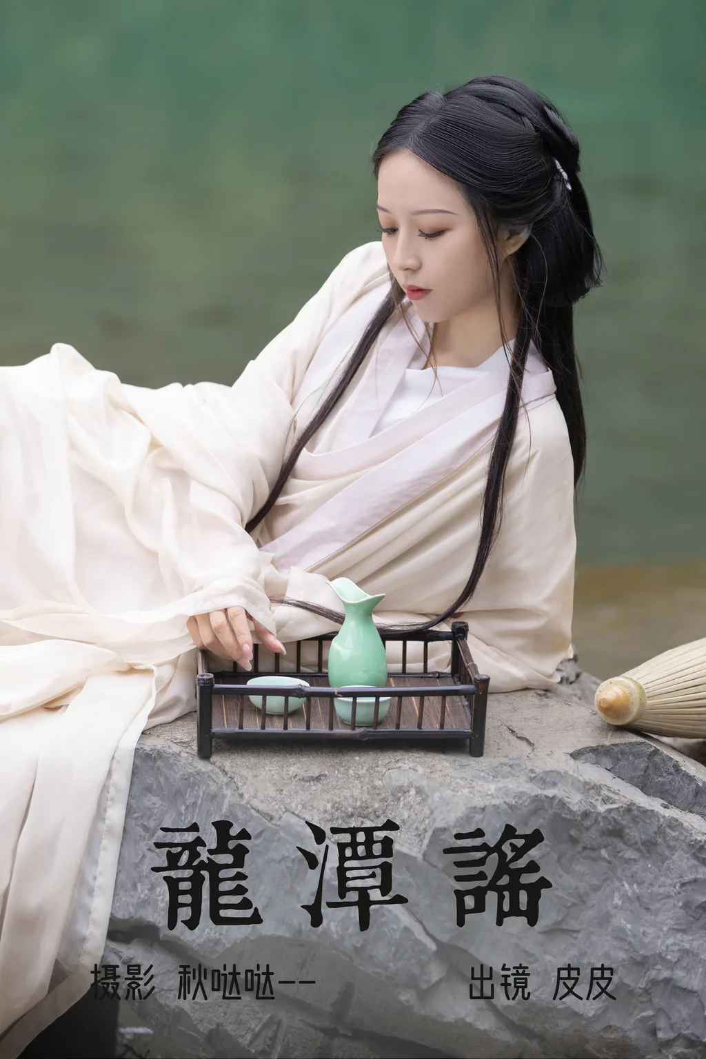 [YITUYU艺图语]2023.06.05 龙潭谣 皮皮[22+1P/241MB]