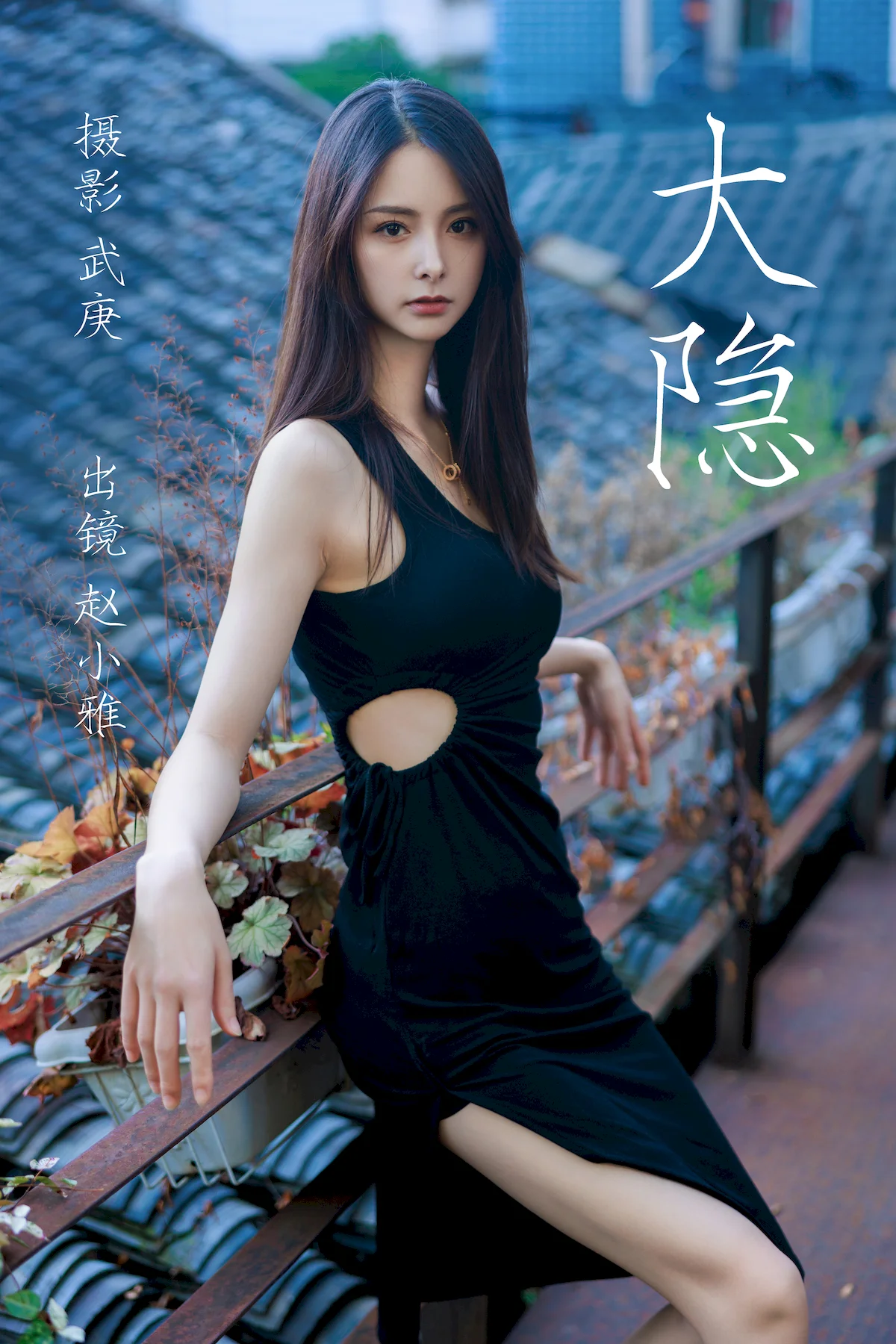 [YITUYU艺图语]2023.06.24 大隐 赵小雅[26+1P/564MB]