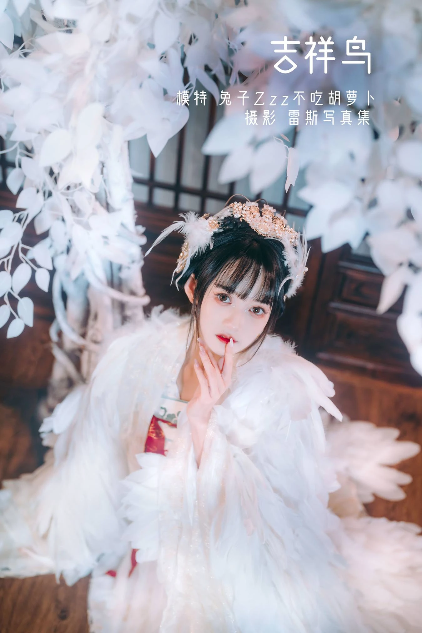 [YITUU艺图语] 2022.04.29 吉祥鸟 兔子Zzz不吃胡萝卜 [22P/100MB]
