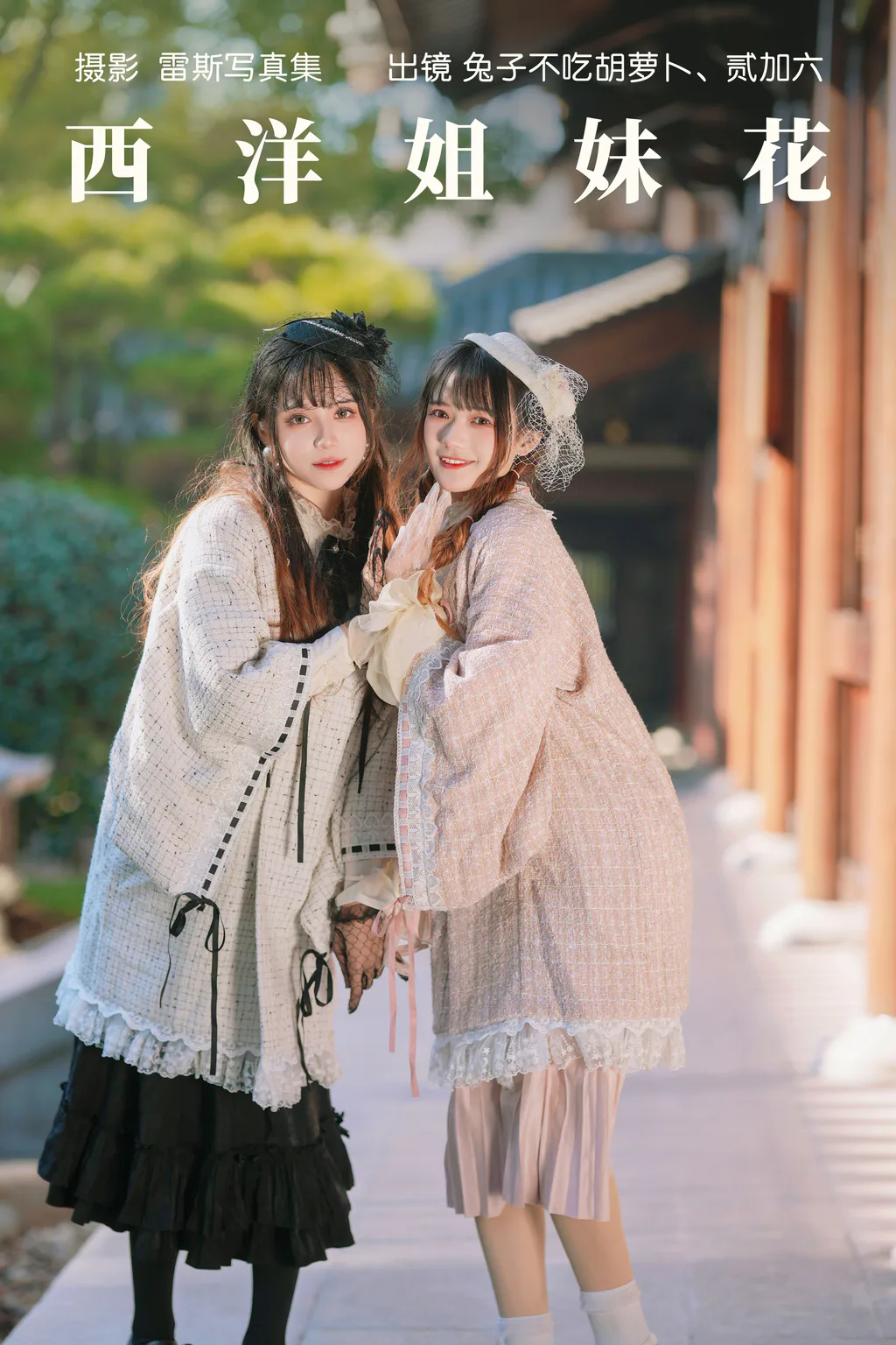 [YITUYU艺图语]2023.05.26 西洋姐妹花 兔子Zzz不吃胡萝卜[34+1P/421MB]