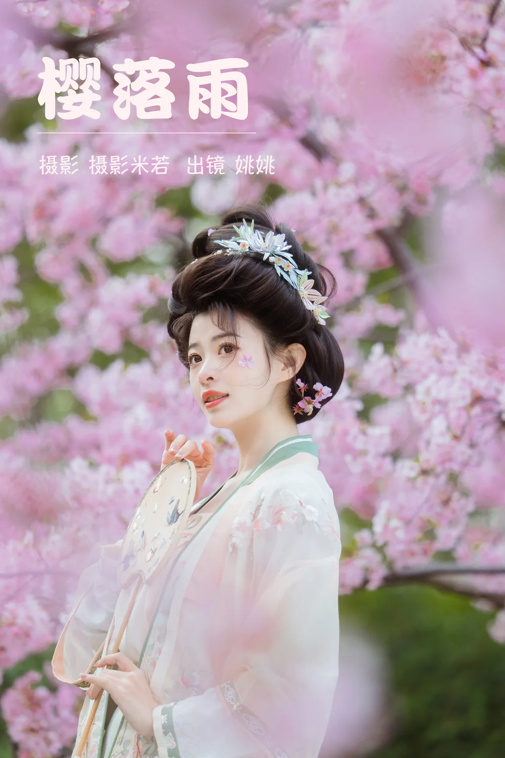 [YITUYU艺图语]2023.03.23 樱落雨 姚姚[28+1P/555MB]