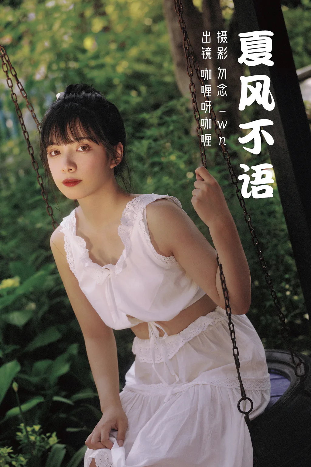 [YITUYU艺图语]2023.03.08 夏风不语 咖喱呀咖喱[30+1P/676MB]