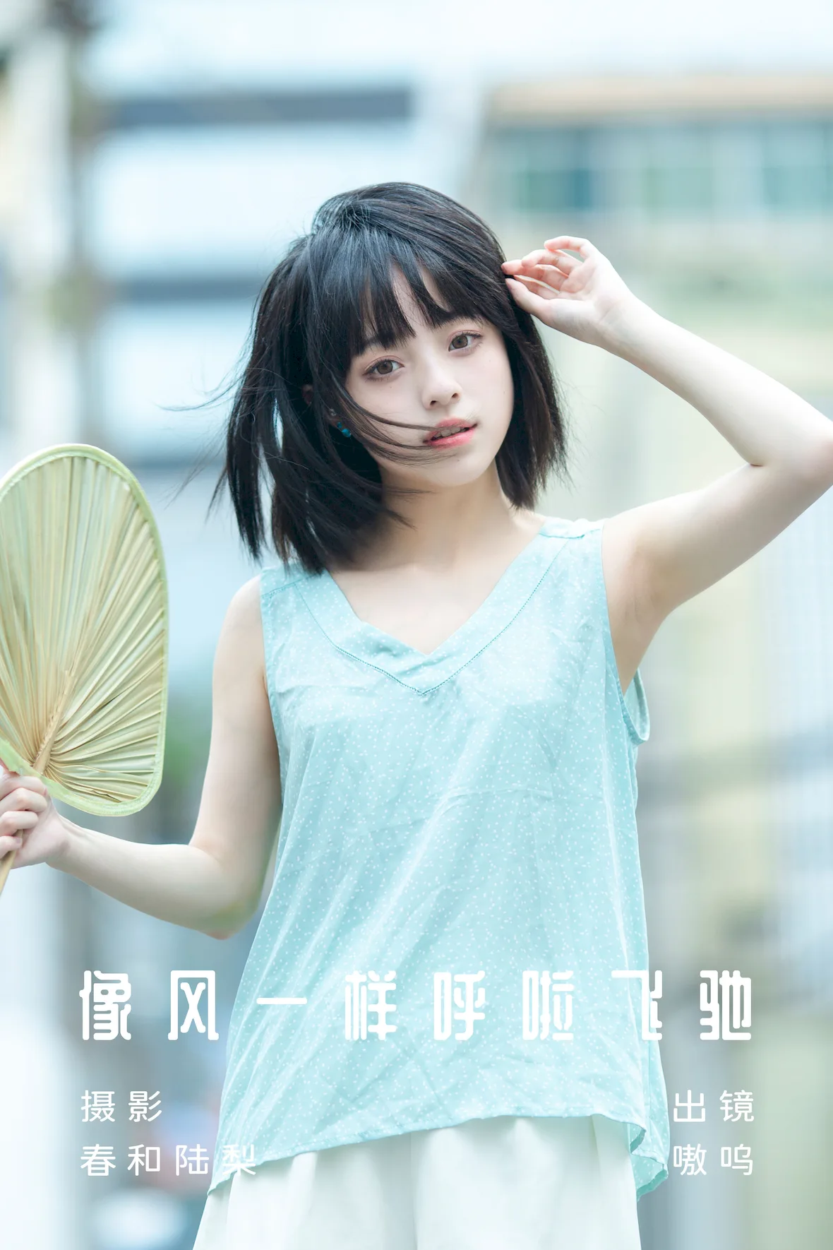 [YITUYU艺图语]2023.07.03 像风一样呼啦飞驰 盐粒儿SaltEr[19+1P/83MB]