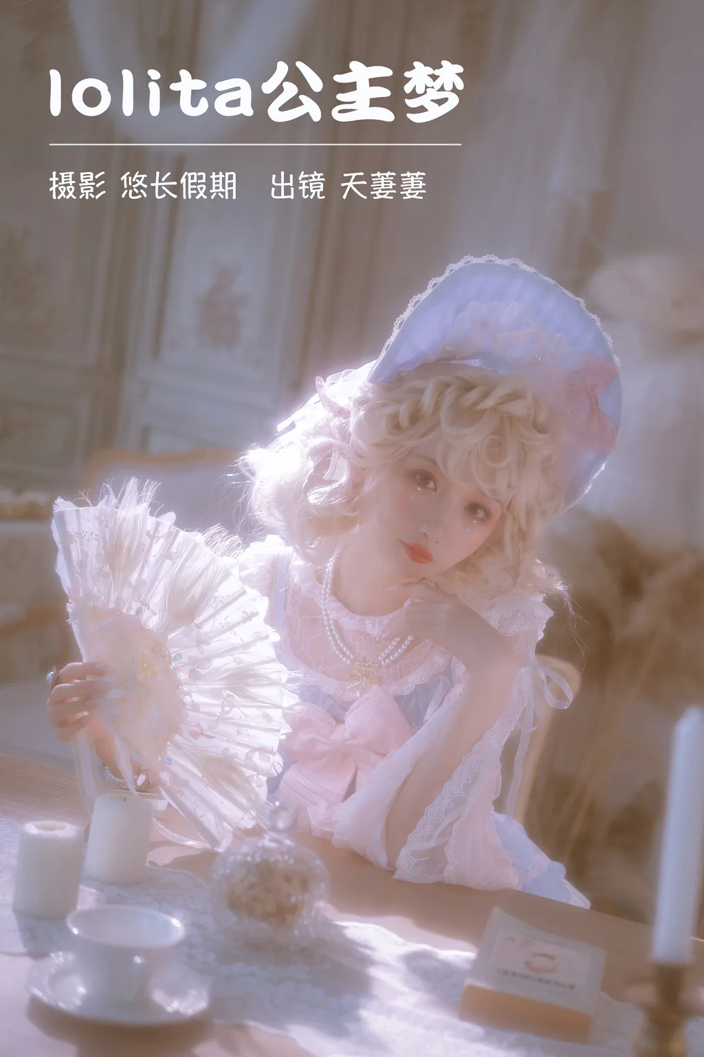 [YITUYU艺图语]2023.03.23 lolita公主梦 天萋萋[27+1P/509MB]