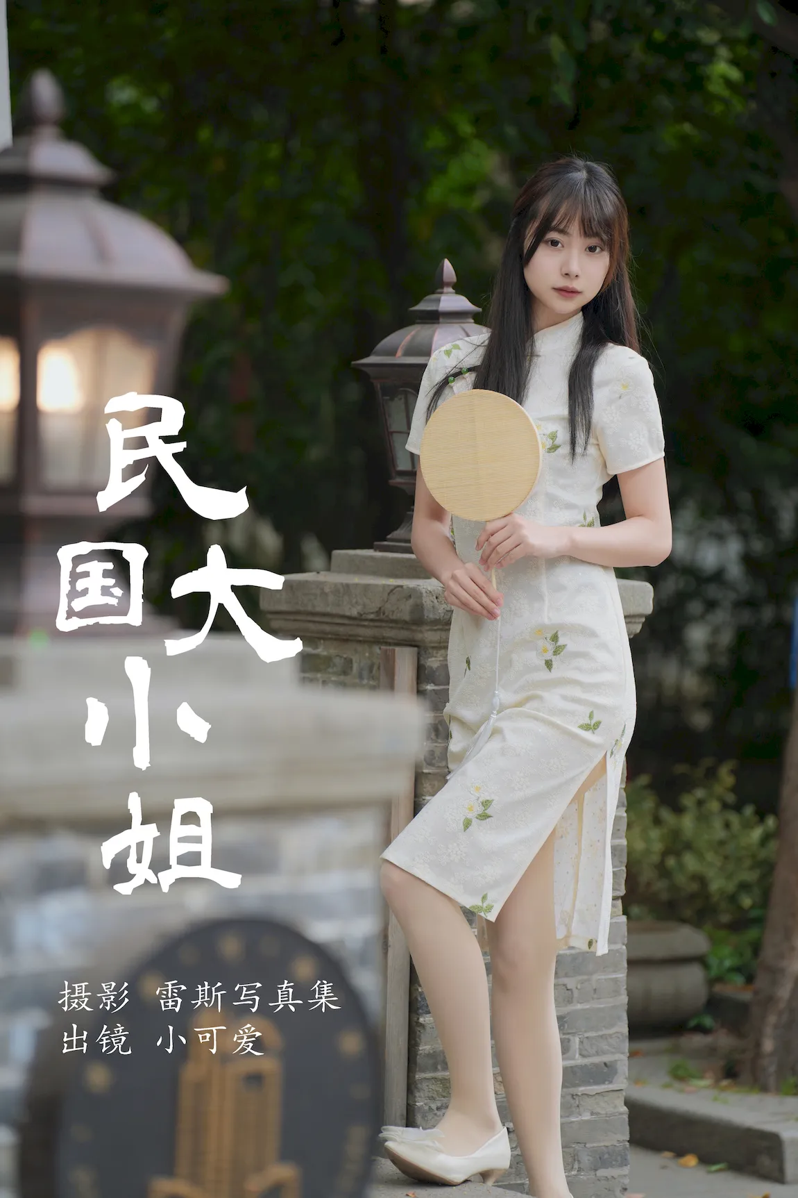 [YITUYU艺图语]2023.07.31 民国大小姐 小可爱[35+1P/557MB]
