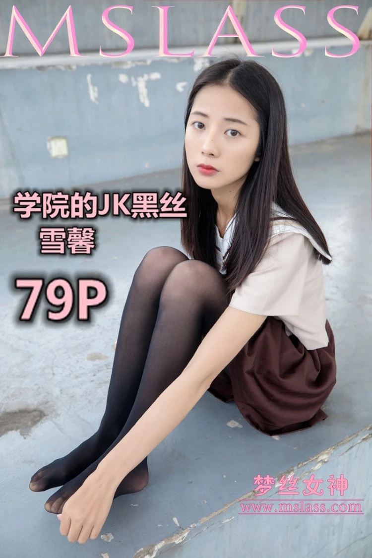 [MSLASS梦丝女神]2019.05.02 学苑的JK黑丝袜 雪馨 [79+1P/451M]