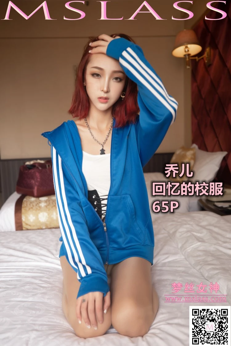 [MSLASS梦丝女神] 2019-10-08 乔儿 回忆青春时代的校服 [65P/476MB]