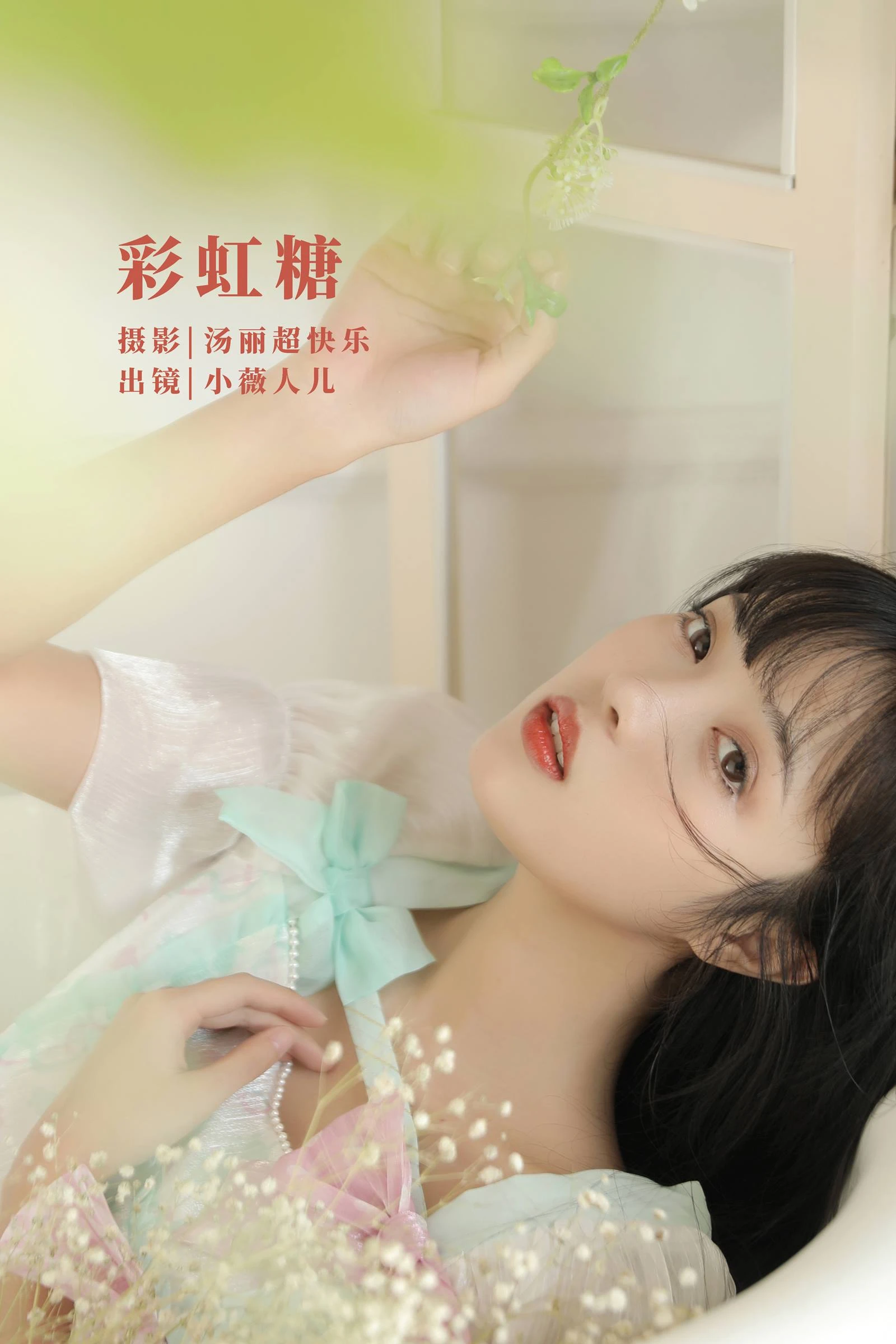 [YITUYU艺图语]2022.09.27 彩虹糖 小薇人儿[40+1P/386MB]