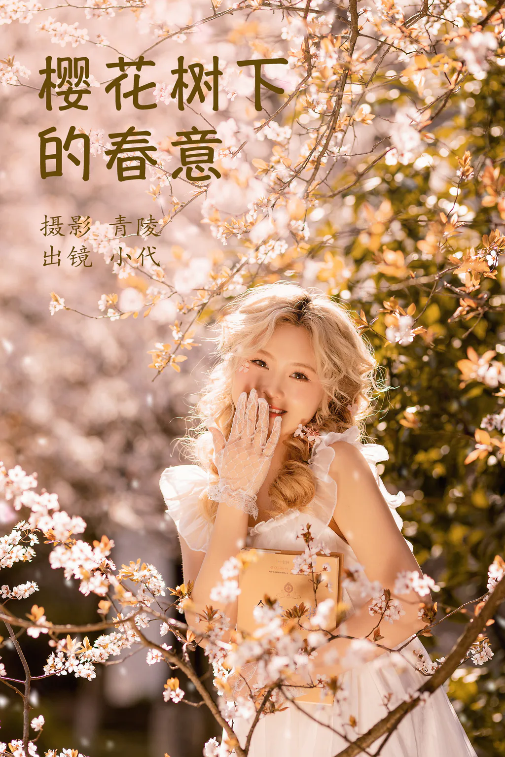 [YITUYU艺图语]2023.03.27 樱花树下的春意 羔丽代[21+1P/397MB]