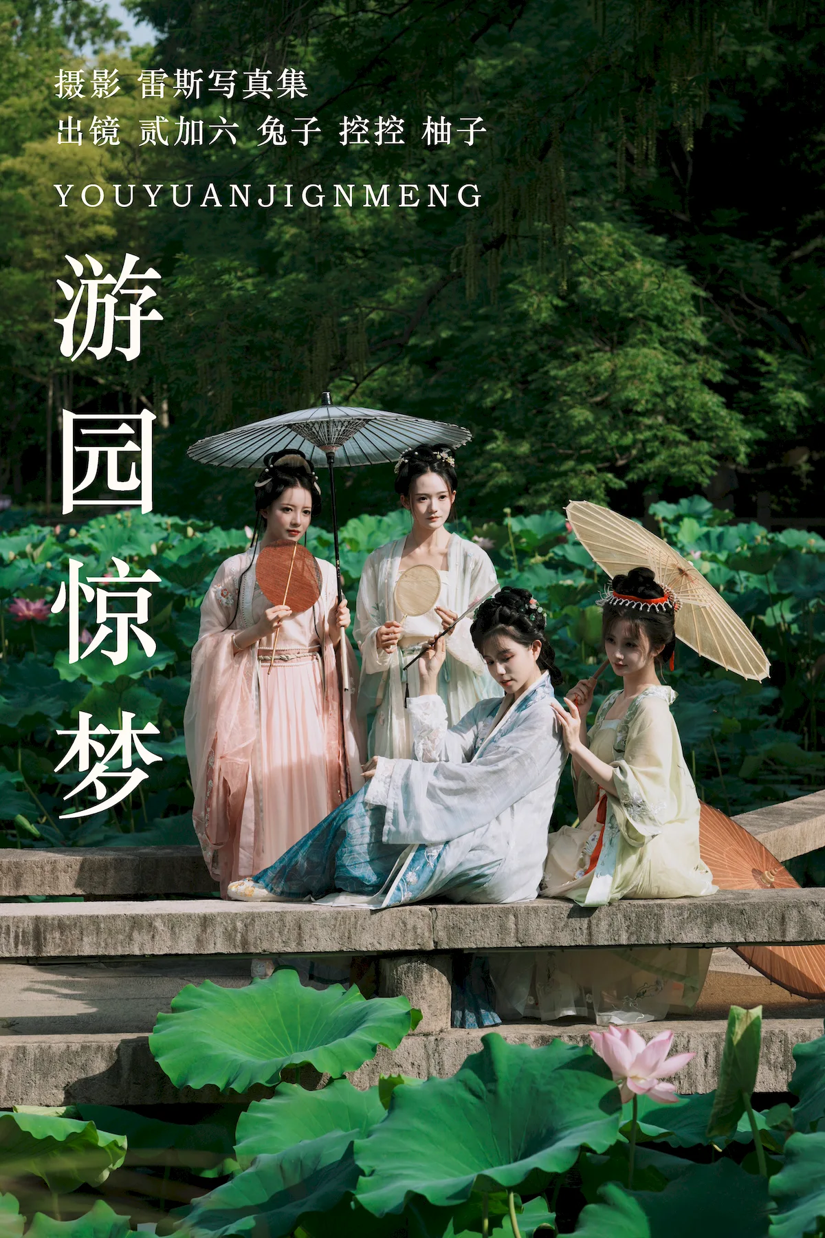 [YITUYU艺图语]2023.06.28 游园惊梦 Conkon控控&一只柚柚柚柚柚子&兔子Zzz不吃胡萝卜&贰加六[26+1P/347MB]