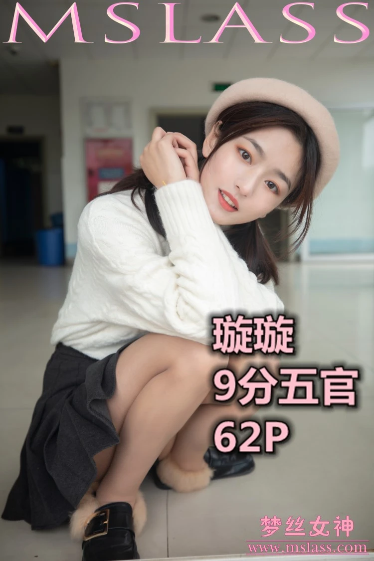 [MSLASS梦丝女神] 2019-11-18 璇璇 9分五官 [63P/1V/0.99GB]