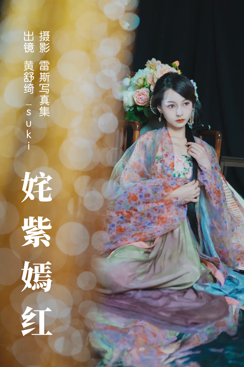 [YITUYU艺图语]2023.06.07 姹紫嫣红 黄舒绮_suki[23+1P/354MB]