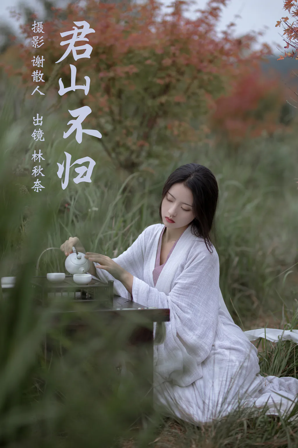 [YITUYU艺图语]2023.04.18 君山不归 -林秋奈[23+1P/331MB]