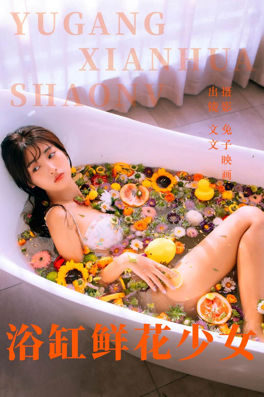 [YITUYU艺图语]2023.05.31 浴缸鲜花少女 文文[44+1P/419MB]