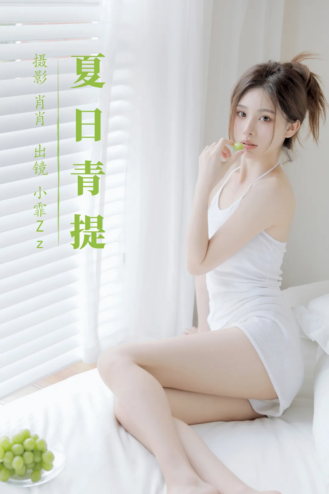 [YITUYU艺图语]2023.08.15 夏日青提 小霏Zz[38+1P/388MB]