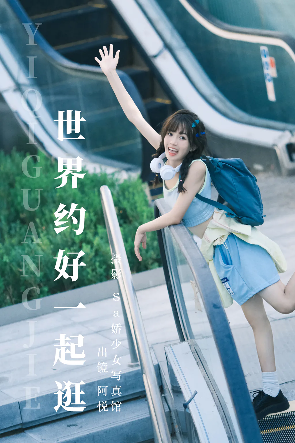 [YITUYU艺图语]2023.08.07 世界约好一起逛 阿悦[22+1P/181MB]