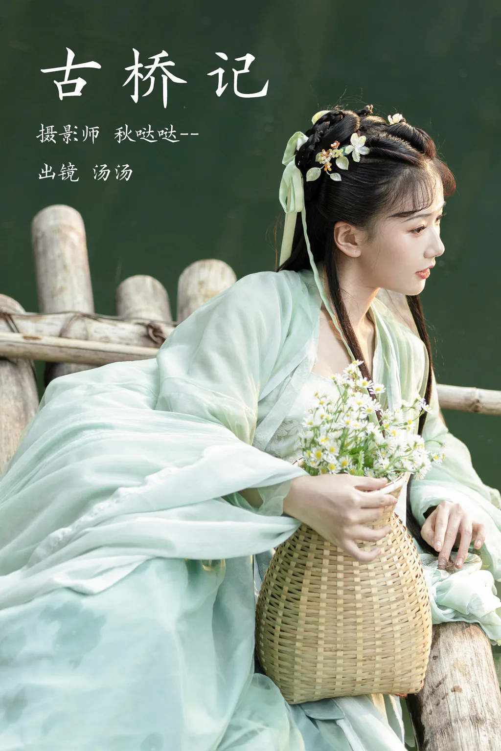 [YITUYU艺图语]2023.03.22 古桥记 酸辣湯兒[21+1P/237MB]