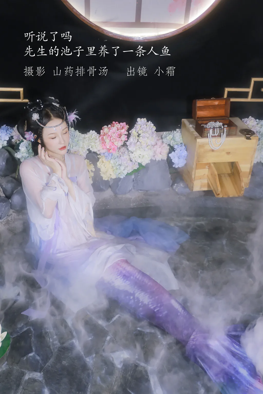 [YITUYU艺图语]2022.12.24 听说了吗，先生的池子里养了一条人鱼。 小霜[22+1P/123MB]