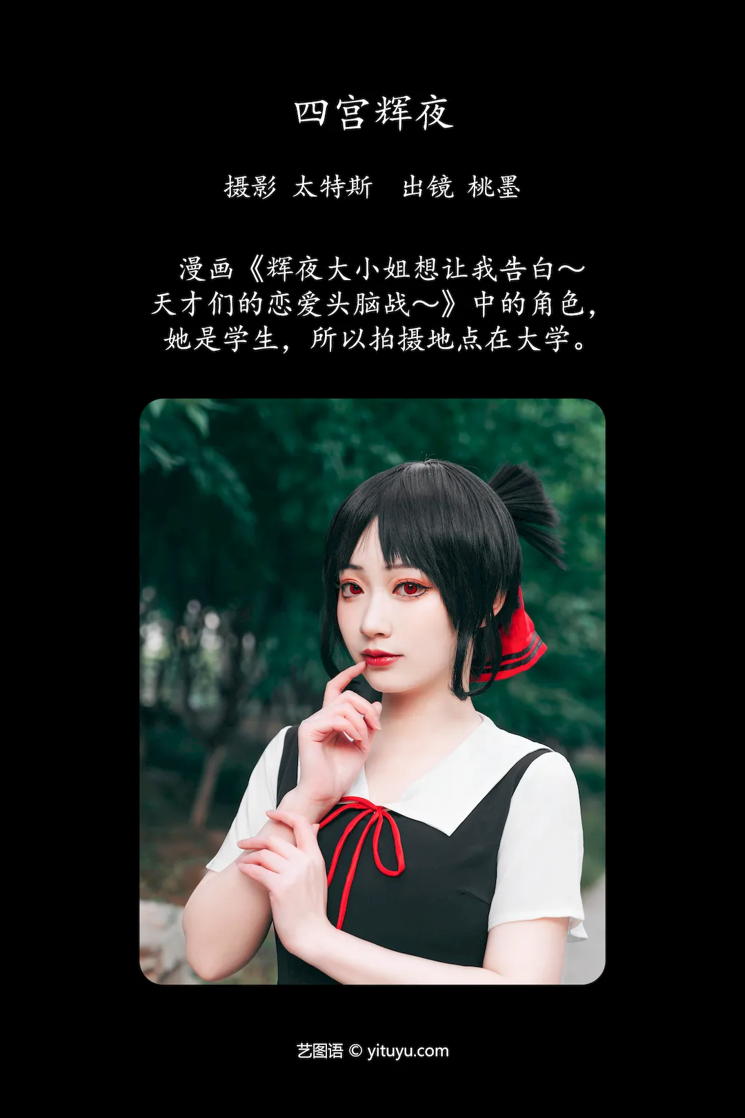 [YITUYU艺图语]2023.08.15 四宫辉夜 桃墨公子x[23+1P/284MB]