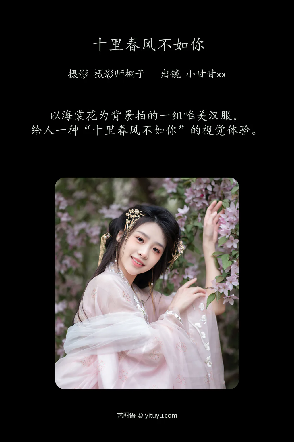 [YITUYU艺图语]2023.04.16 十里春风不如你 小甘甘xx [24+1P/397MB]