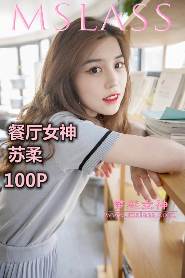 [MSLASS梦丝女神]2019.05.02 假日餐厅女神 苏柔 [103+1P/1.17G]